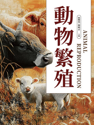 cover image of 動物繁殖